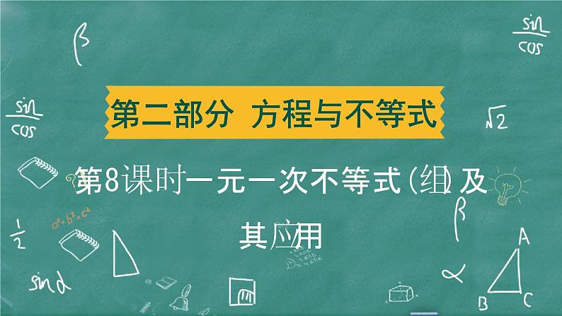 2024年春 中考数学 习题课件 第二部分 方程与不等式 第8课时 一元一次不等式(组)及其应用第1页