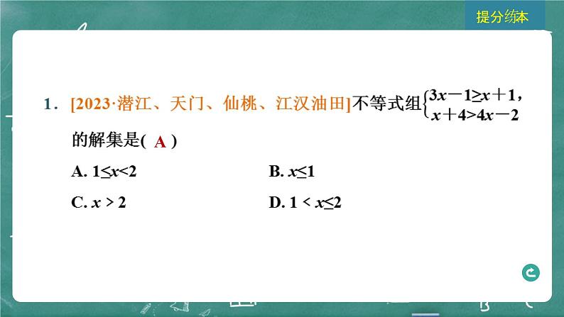 2024年春 中考数学 习题课件 第二部分 方程与不等式 第8课时 一元一次不等式(组)及其应用第3页