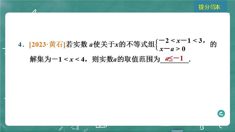 2024年春 中考数学 习题课件 第二部分 方程与不等式 第8课时 一元一次不等式(组)及其应用第6页