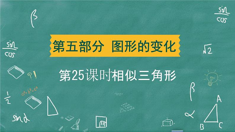 2024年春 中考数学 习题课件 第五部分 图形的变化 第25课时 相似三角形第1页