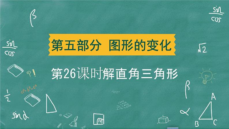 2024年春 中考数学 习题课件 第五部分 图形的变化 第26课时 解直角三角形第1页