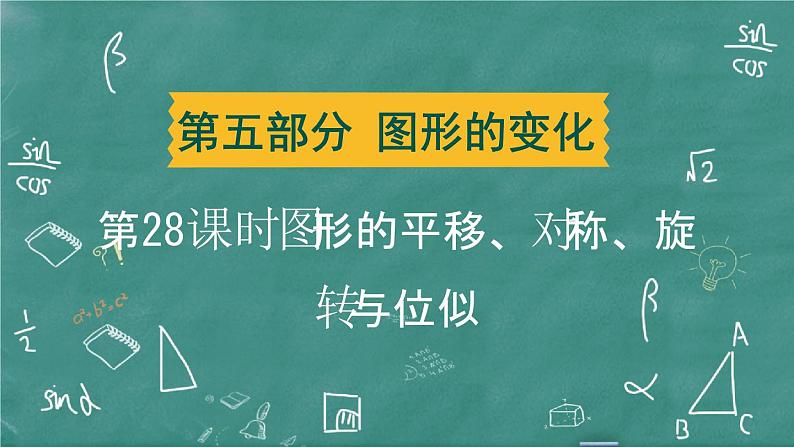 2024年春 中考数学 习题课件 第五部分 图形的变化 第28课时 图形的平移、对称、旋转与位似第1页