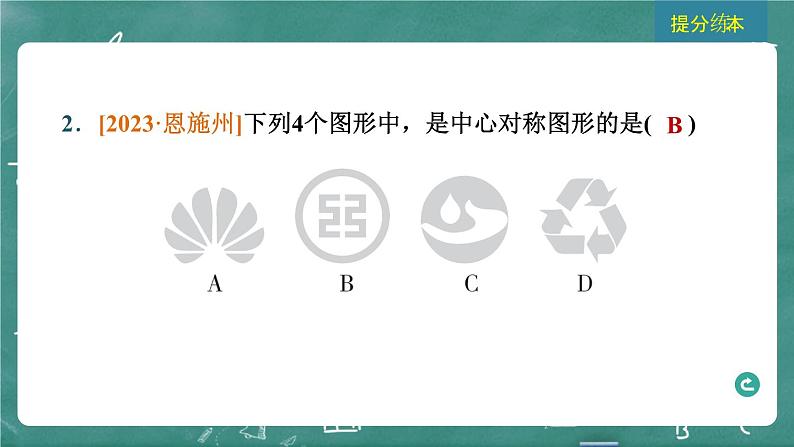 2024年春 中考数学 习题课件 第五部分 图形的变化 第28课时 图形的平移、对称、旋转与位似第4页