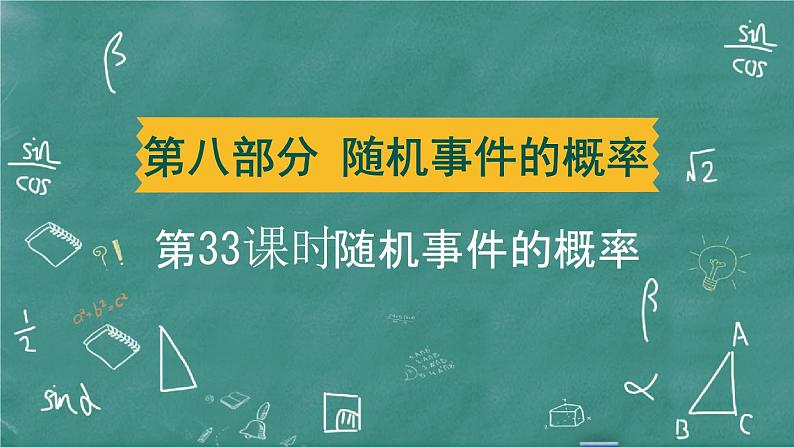 2024年春 中考数学 习题课件 第八部分 随机事件的概率 第33课时 随机事件的概率第1页