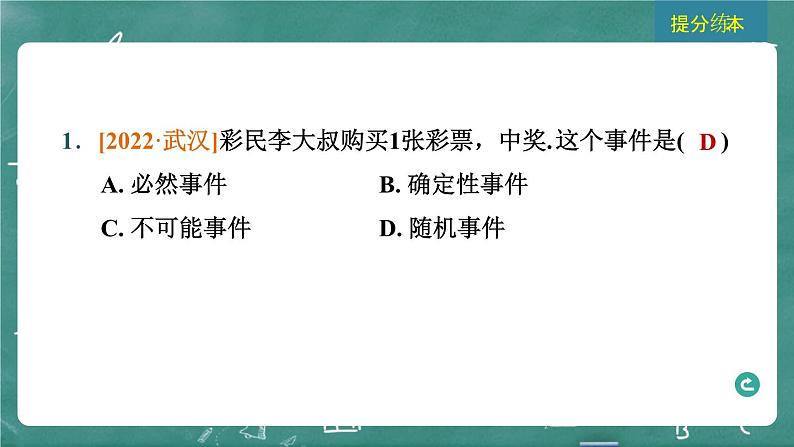 2024年春 中考数学 习题课件 第八部分 随机事件的概率 第33课时 随机事件的概率第3页