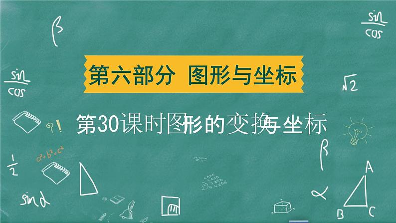 2024年春 中考数学 习题课件 第六部分 图形与坐标 第30课时 图形的变换与坐标第1页