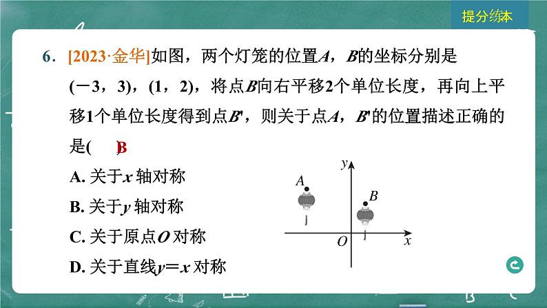 2024年春 中考数学 习题课件 第六部分 图形与坐标 第30课时 图形的变换与坐标第8页