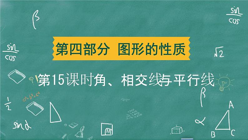 2024年春 中考数学 习题课件 第四部分 图形的性质 第15课时 角、相交线与平行线第1页