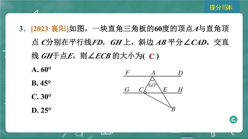 2024年春 中考数学 习题课件 第四部分 图形的性质 第15课时 角、相交线与平行线第5页