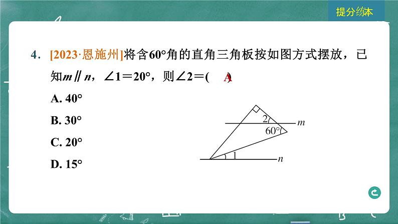 2024年春 中考数学 习题课件 第四部分 图形的性质 第15课时 角、相交线与平行线第6页