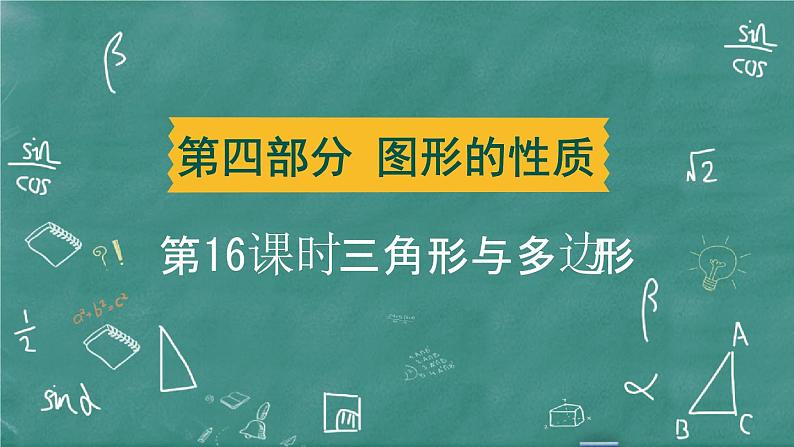 2024年春 中考数学 习题课件 第四部分 图形的性质 第16课时 三角形与多边形第1页