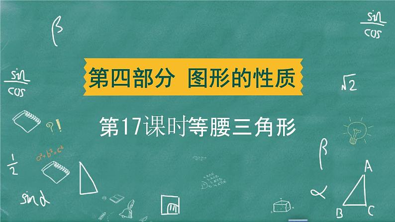 2024年春 中考数学 习题课件 第四部分 图形的性质 第17课时 等腰三角形第1页