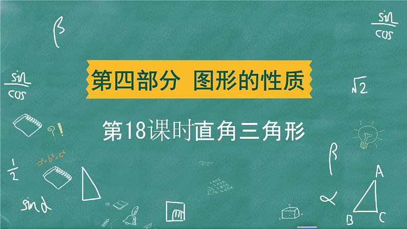 2024年春 中考数学 习题课件 第四部分 图形的性质 第18课时 直角三角形第1页