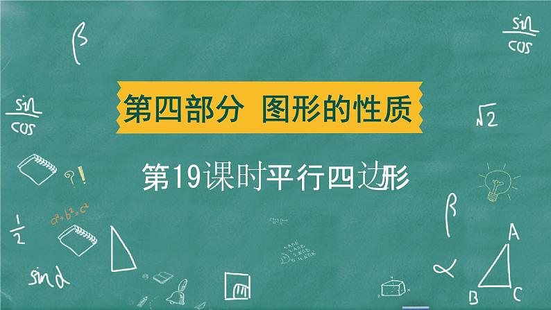 2024年春 中考数学 习题课件 第四部分 图形的性质 第19课时 平行四边形第1页