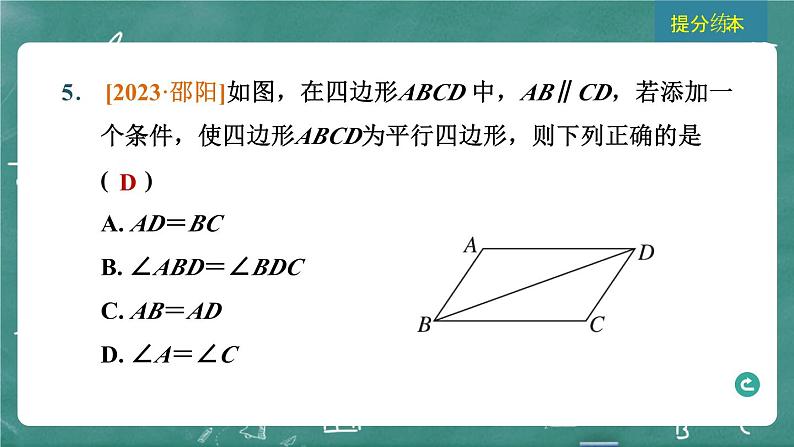 2024年春 中考数学 习题课件 第四部分 图形的性质 第19课时 平行四边形第7页