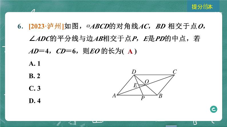 2024年春 中考数学 习题课件 第四部分 图形的性质 第19课时 平行四边形第8页