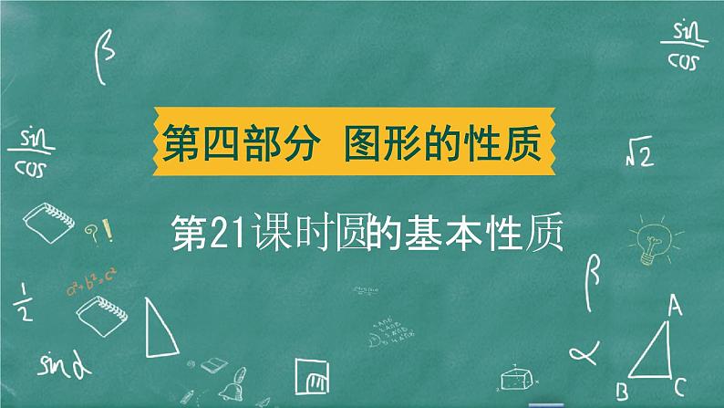 2024年春 中考数学 习题课件 第四部分 图形的性质 第21课时 圆的基本性质第1页