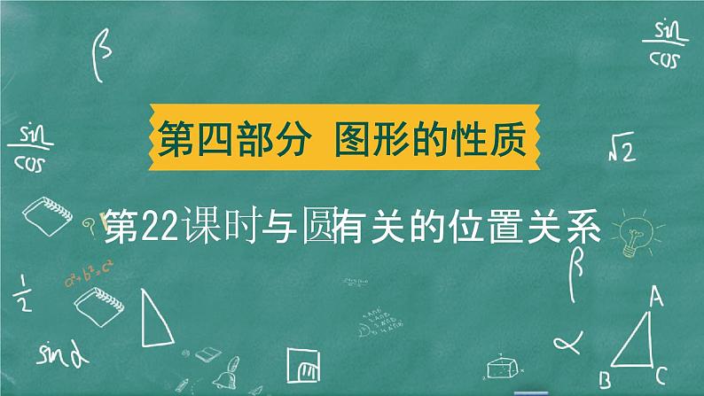 2024年春 中考数学 习题课件 第四部分 图形的性质 第22课时 与圆有关的位置关系01