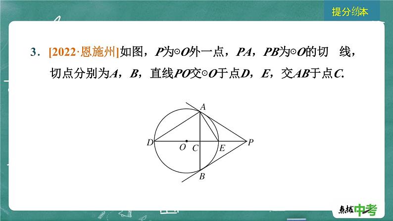 2024年春 中考数学 习题课件 第四部分 图形的性质 第22课时 与圆有关的位置关系07