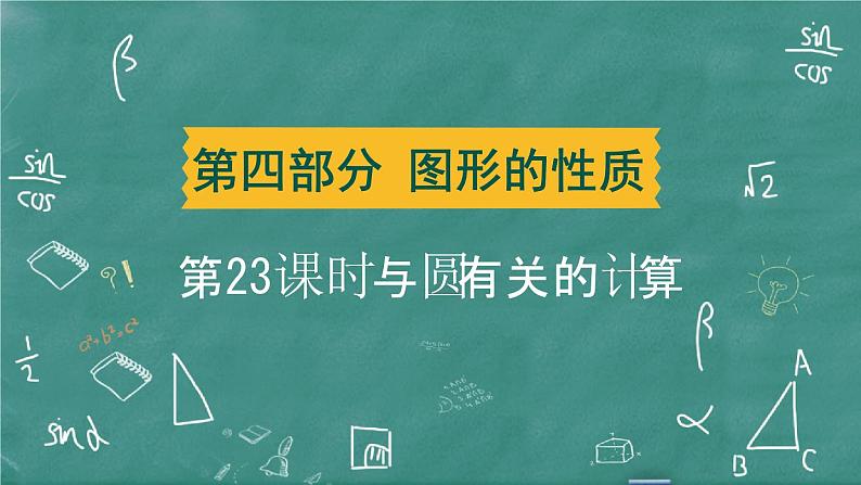 2024年春 中考数学 习题课件 第四部分 图形的性质 第23课时 与圆有关的计算01