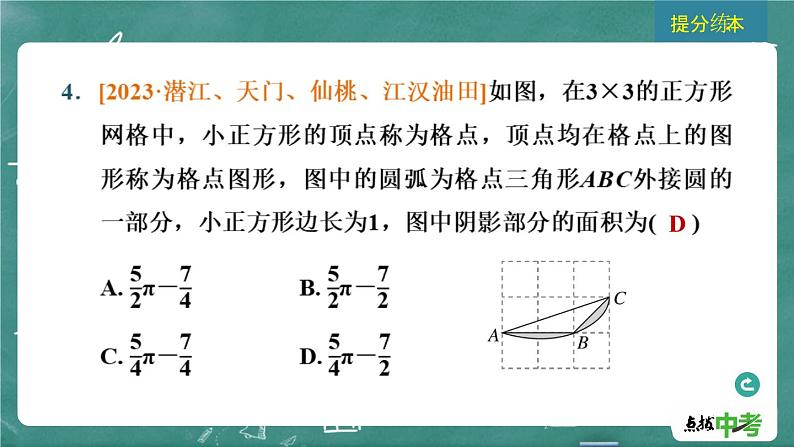 2024年春 中考数学 习题课件 第四部分 图形的性质 第23课时 与圆有关的计算06