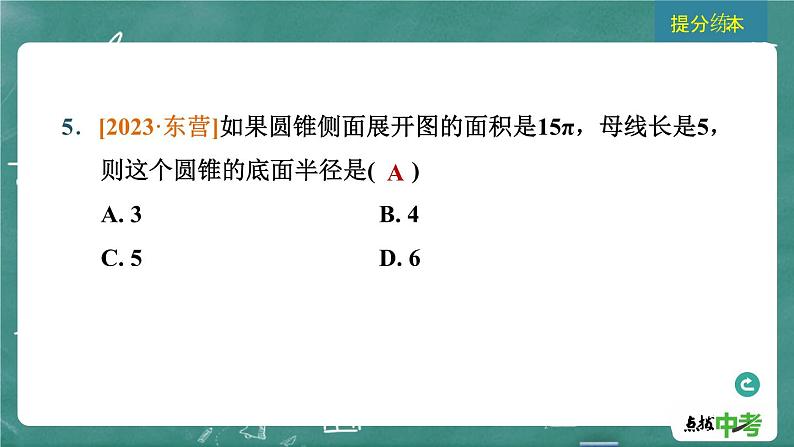 2024年春 中考数学 习题课件 第四部分 图形的性质 第23课时 与圆有关的计算07