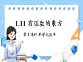 華師版(2024)數(shù)學(xué)七年級上冊 第1章 1.11 有理數(shù)的乘方 第2課時(shí) 科學(xué)記數(shù)法 PPT課件+教案（PPT最后一張）