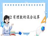 华师版(2024)数学七年级上册 第1章 1.12 有理数的混合运算 PPT课件+教案（PPT最后一张）