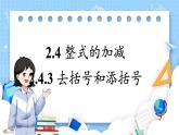 華師版(2024)數(shù)學(xué)七年級(jí)上冊(cè) 第2章 2.4 整式的加減 2.4.3 去括號(hào)和添括號(hào) PPT課件+教案