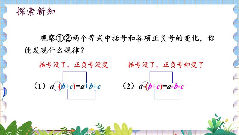 华师版(2024)数学七年级上册 第2章 2.4 整式的加减 2.4.3 去括号和添括号 PPT课件+教案06