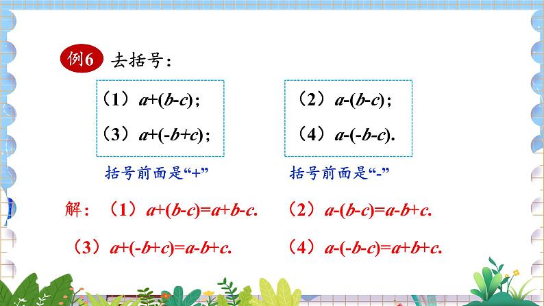 华师版(2024)数学七年级上册 第2章 2.4 整式的加减 2.4.3 去括号和添括号 PPT课件+教案08