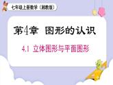 （湘教版2024）七年級數(shù)學(xué)上冊同步4.1 立體圖形與平面圖形  課件+教案+同步練習(xí)