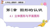 湘教版（2024）七年级上册（2024）4.1 立体图形与平面图形完美版课件ppt