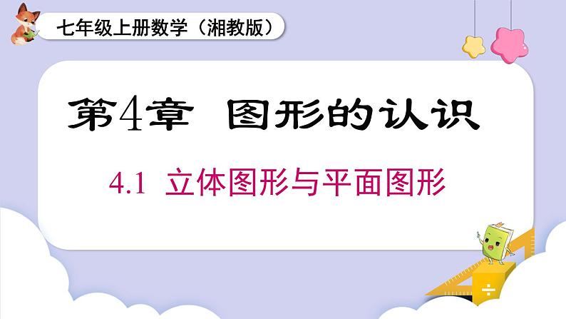 （湘教版2024）七年级数学上册同步4.1 立体图形与平面图形  课件+教案+同步练习01