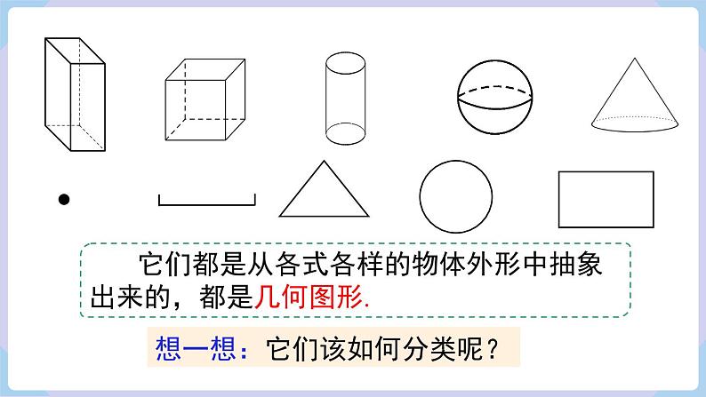 （湘教版2024）七年级数学上册同步4.1 立体图形与平面图形  课件+教案+同步练习07