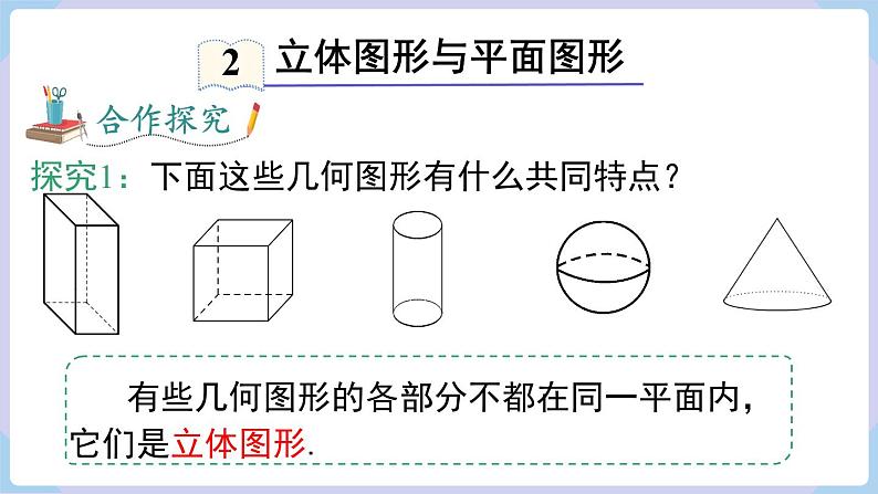 （湘教版2024）七年级数学上册同步4.1 立体图形与平面图形  课件+教案+同步练习08