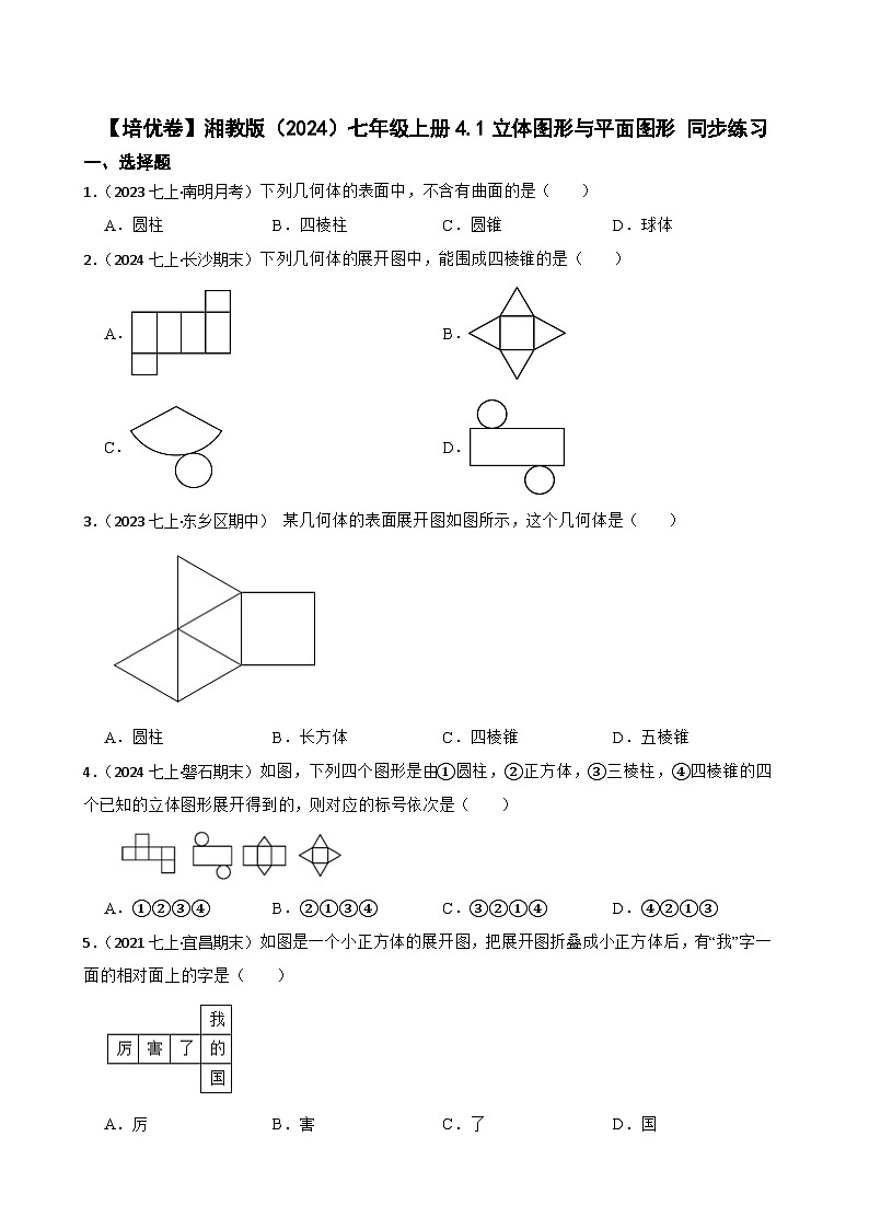【培优卷】湘教版（2024）七年级上册4.1立体图形与平面图形 同步练习(学生版)第1页
