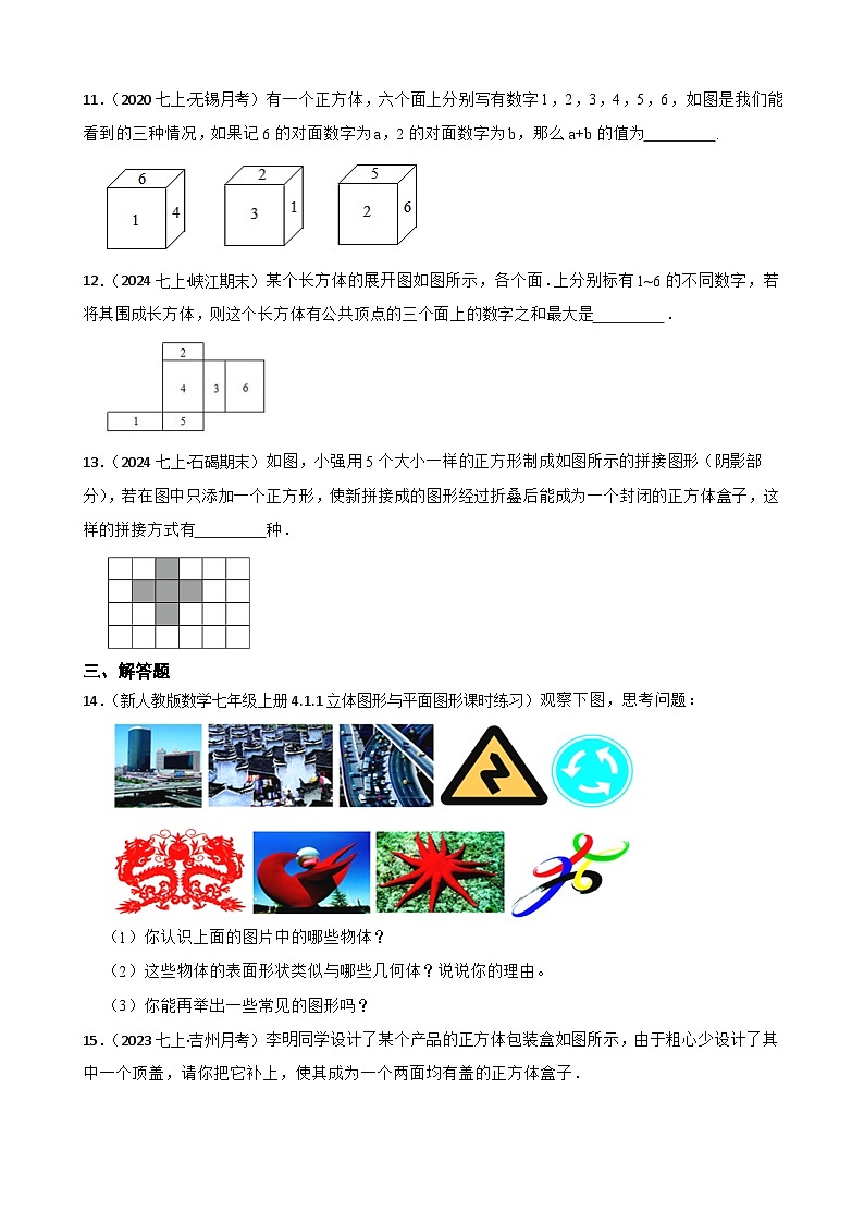 【培优卷】湘教版（2024）七年级上册4.1立体图形与平面图形 同步练习(学生版)第3页