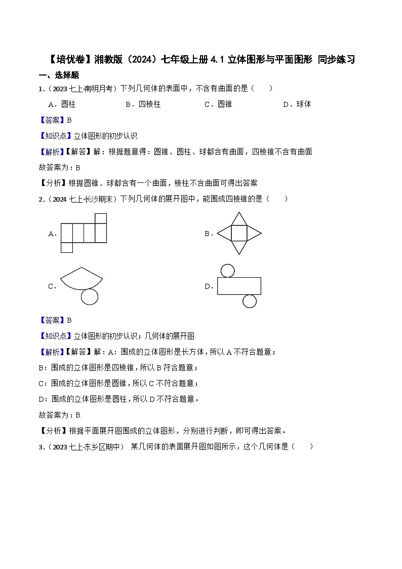 【培优卷】湘教版（2024）七年级上册4.1立体图形与平面图形 同步练习(教师版)第1页