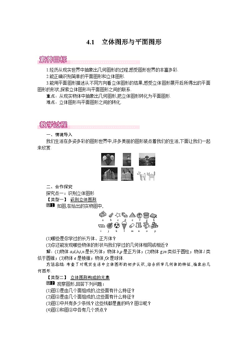 4.1　立体图形与平面图形 教案第1页