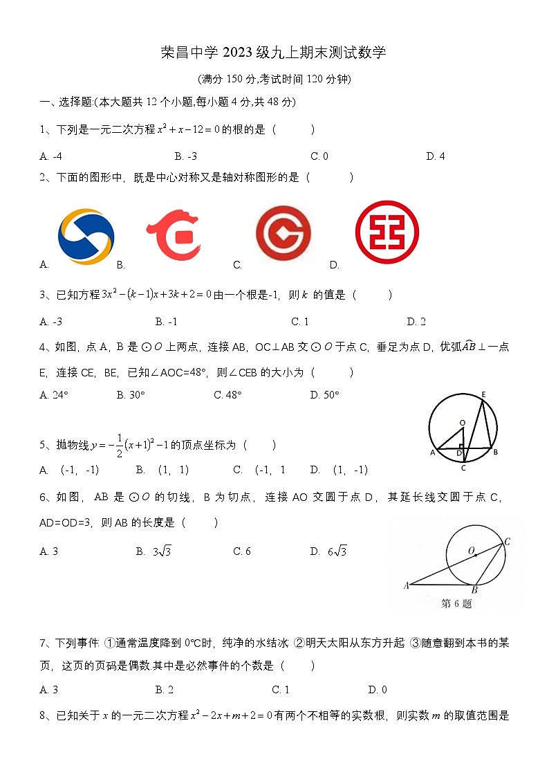 重庆市荣昌中学校2023-2024学年九年级上学期期末测试数学试卷01