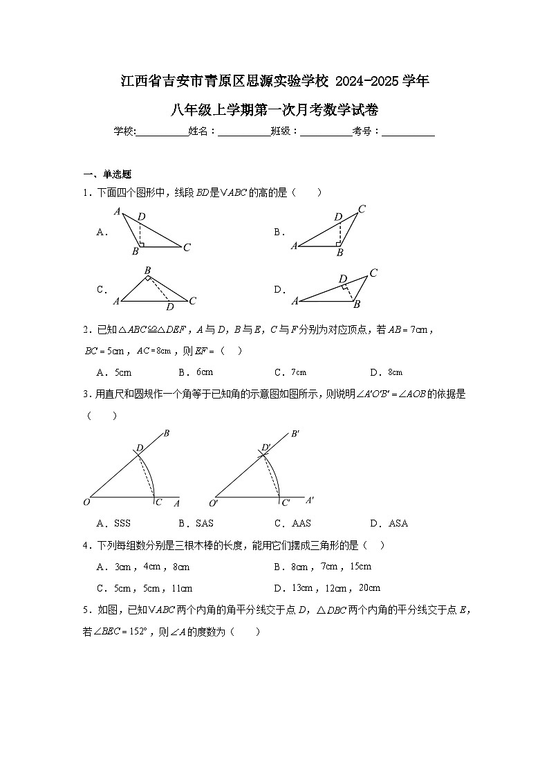 江西省吉安市青原区思源实验学校2024-2025学年八年级上学期第一次月考数学试卷第1页