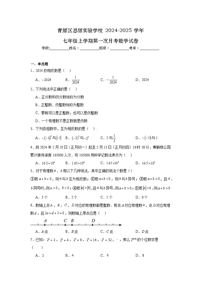 江西省吉安市青原区思源实验学校+2024-2025学年七年级上学期第一次月考数学试卷01