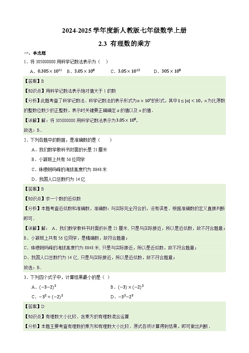 2024-2025学年度新人教版 七年级数学上册2.2有理数的乘方 练习卷（解析版）第1页