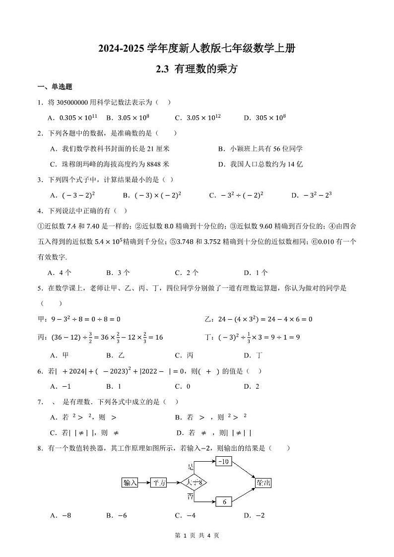 2024-2025学年度新人教版 七年级数学上册2.2有理数的乘方 练习卷（打印版）第1页