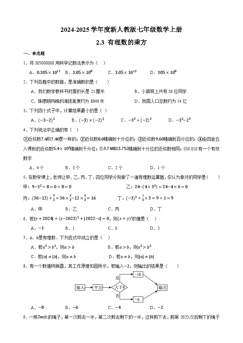 2024-2025学年度新人教版 七年级数学上册2.2有理数的乘方 练习卷（原卷版）第1页