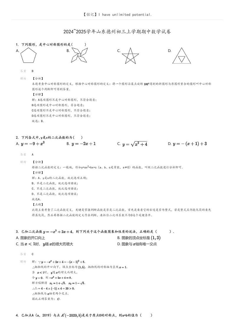 2024_2025学年山东德州初三上学期期中数学试卷解析版第1页
