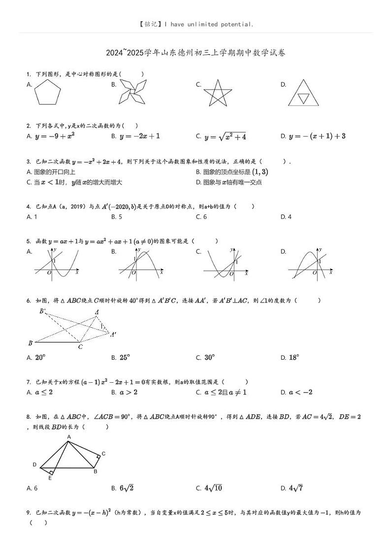 2024_2025学年山东德州初三上学期期中数学试卷原题版第1页