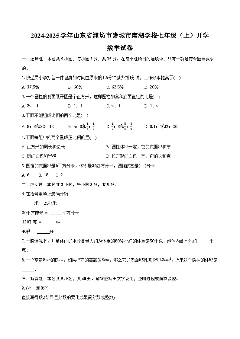 2024-2025学年山东省潍坊市诸城市南湖学校七年级（上）开学数学试卷（含答案）第1页
