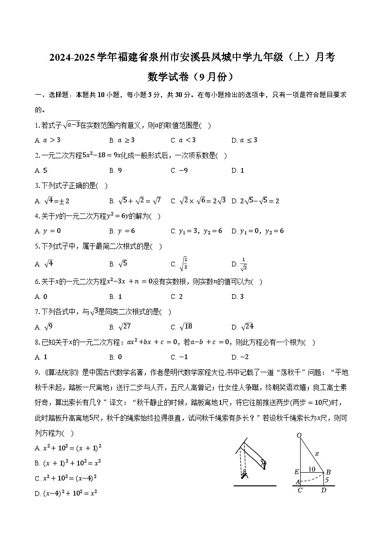2024-2025学年福建省泉州市安溪县凤城中学九年级（上）月考数学试卷（9月份）（含答案）第1页